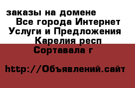 Online-заказы на домене Hostlund - Все города Интернет » Услуги и Предложения   . Карелия респ.,Сортавала г.